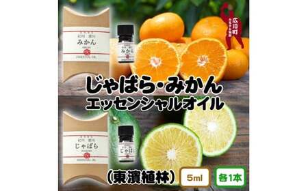 紀州広川産じゃばら・みかんエッセンシャルオイル 和歌山 計2本セット [ths900-5ml-jm2]