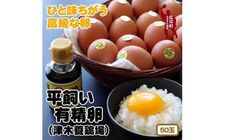 平飼い！高級有精卵 50個入り（Lサイズ）【ymg609-p-50】