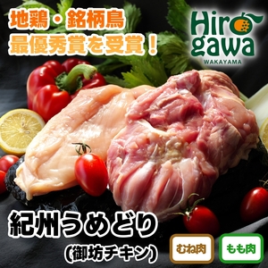 紀州 うめどり ももセット (もも肉1枚×4P) / 地鶏 銘柄鳥 鶏肉 鶏 鳥 肉 和歌山 紀州 有田 広川 [gbc315-mom-4]