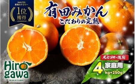 有田 みかん 訳あり 4kg 光センサー 選別 / 温州みかん 有田みかん 甘い 家庭用 和歌山 柑橘 ※12月順次発送 ※沖縄・離島への配送不可 【nuk004-c-4-decB】