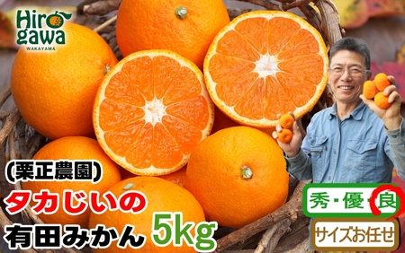 タカじいの 有田 みかん 5kg （良品 サイズ混合 or 大玉） / 温州みかん 有田みかん 甘い 家庭用 和歌山 柑橘 ※12月順次発送【krs004-c-5-12A】