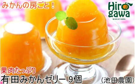 有田 みかんゼリー 9個 果肉たっぷり / 温州みかん ゼリー 柑橘 和歌山 ※北海道・沖縄・離島への配送不可 [ikd101-mik-9]
