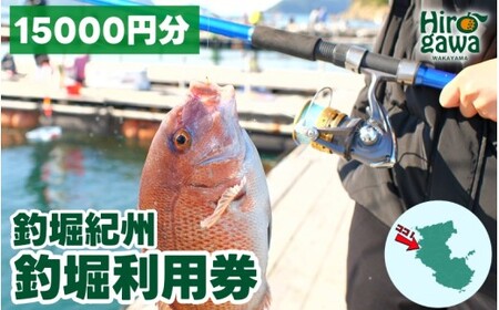 釣堀紀州 15000円分 利用券 / 体験チケット 釣堀り 釣り堀 釣り堀り 和歌山 近畿 [kit911-cp15]