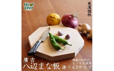 紀州広川産百年檜(ひのき)の八辺 まな板(小) / ヒノキ [ths902-hachi-s]
