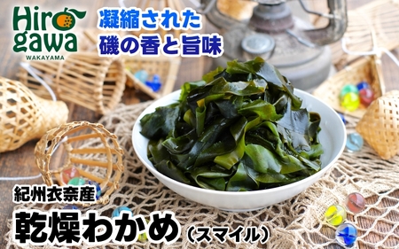 ▼紀州衣奈産乾燥わかめ 150g × 8パック(2026年産) /わかめ 海草 和歌山 国産 味噌汁 具材【sml213-wak-8】