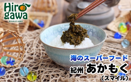 [由良町産] 紀州 あかもく 由良町産 100g×5パック 2025年産/ 海藻 フコイダン もずく [sml214-100-5]