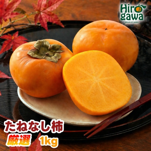 [ふるさと納税] たねなし柿 1kg 厳選 / 柿 刀根早生 平核無柿 富有柿 ※2026年9月下旬から11月上旬に順次発送 ※北海道・沖縄・離島への配送不可 [ikd504-p-1]