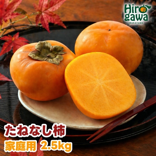 たねなし柿 2.5kg 家庭用 / 柿 刀根早生 平核無柿 富有柿 ※2026年9月下旬から11月上旬に順次発送 ※北海道・沖縄・離島への配送不可  【ikd504-c-2d5】