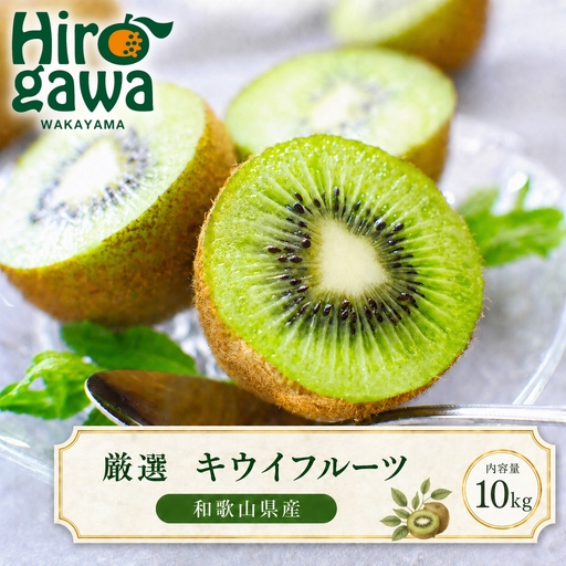 キウイ 厳選 10kg+250g（痛み補償分） / キウイフルーツ 高級 和歌山 ※2026年11月中旬～2027年4月下旬に順次発送 ※北海道・沖縄・離島への配送不可【ikd505-p-10】