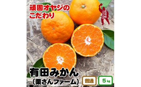 ▼有田みかん約5kg 頑固オヤジのこだわりみかん ※2024年11月中旬〜2025年1月上旬より順次発送予定 [krf004-r-5]