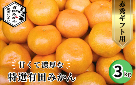 有田 みかん 特選 赤秀 3kg [ 創業120年 農家直送 ] / 温州みかん 有田みかん 甘い ギフト 贈答 高級 和歌山 柑橘 ※2026年11月中旬より2027年1月下旬に順次発送予定 [isy004-gif-3B]