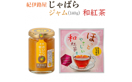 紀伊路屋 柑橘じゃばらジャム140g+じゃばら和紅茶3 [kjy147-jam-wa]