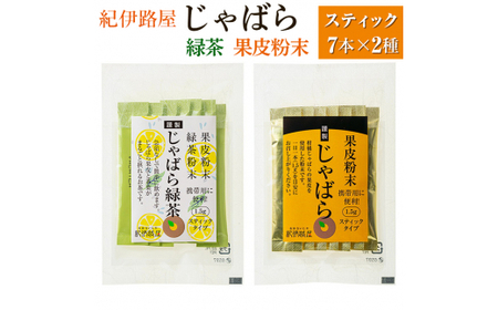 紀伊路屋 柑橘じゃばらスティック7+じゃばら緑茶スティック7 2種セット ※北海道・沖縄・離島への配送不可[kjy003-h]