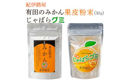 紀伊路屋 有田のみかん果皮粉末50g+じゃばらグミ ※5月〜10月は発送休止[kjy147-hun-gu]