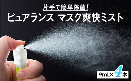 ピュアランス　マスク爽快ミスト　9mL　4本セット ≪ウイルス スプレー エタノール 70％ 携帯 感染対策≫ 【kie901-9ml-4】