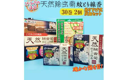 こだわりの逸品 天然除虫菊蚊とり線香30巻 2個 吊り下げ式灰皿セット ≪ 虫よけ 蚊取り 線香 蚊取り線香 ≫ [kie931-koda-2]