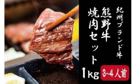 ▼熊野牛 焼肉セット 1kg 国産牛 焼肉 セット 牛肉 肩ロース バラ BBQ[mtf310-set-1]