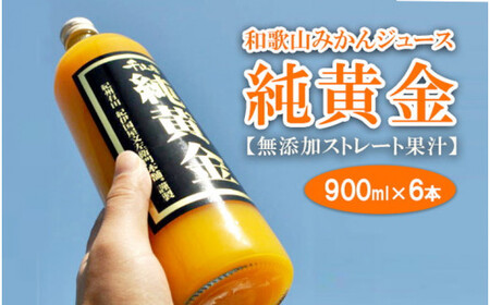 『純黄金』900ml×6本 和歌山みかんジュース 無添加ストレート果汁 /紀伊国屋文左衛門本舗 ※着日指定不可[hgtb003-h]