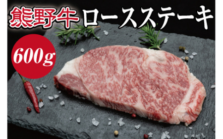 ▼特選黒毛和牛 熊野牛 ロースステーキ 約600g(約200g×3枚) [mtf300-lo-600B]
