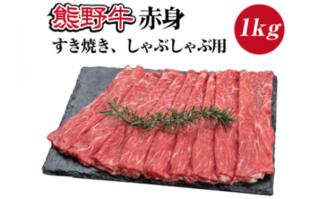 ▼特選黒毛和牛 熊野牛 赤身 すき焼き、しゃぶしゃぶ用 約1kg [mtf311-aka-1B]