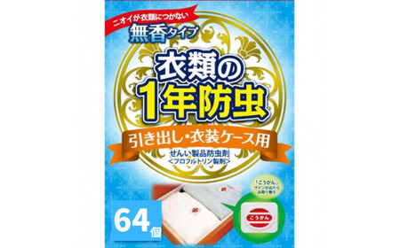 キンエイ 1年 防虫 引き出し 衣装ケース用 64個入 [kie932-hi-64]