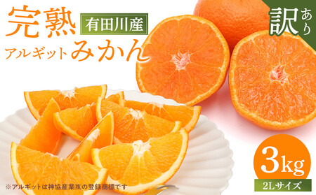 完熟 アルギット みかん 3kg 2L 大玉サイズ 訳あり 