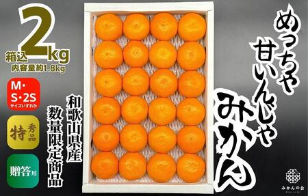 めっちゃ甘いんじゃみかん 糖度12度以上 2kg(内容量1.8kg)特選品 M・S・2Sサイズのいずれか 和歌山県産 S品 贈答用[2025年11月中旬より2026年1月中旬頃順次出荷予定][みかんの会]