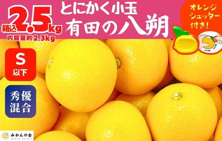 八朔 (はっさく) とにかく 小玉 箱込 2.5kg(内容量約 2.3kg) 秀品 優品 混合 Sサイズ以下 和歌山県産  産地直送【おまけ付き】【みかんの会】