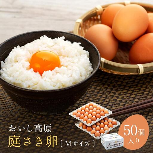 おいし高原 庭さき卵 Mサイズ 50個入り たまご 卵 玉子