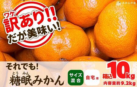 訳あり それでも 熟成みかん 箱込10kg ( 内容量 9.2kg ) サイズミックス Ｂ品 有田みかん 和歌山県産 産地直送 家庭用 【みかんの会】