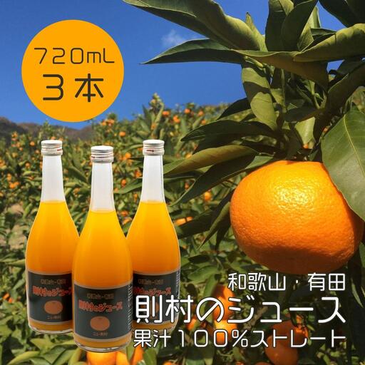 ［数量限定］ 希少品種 ニュー則村 720ml×3本セット みかんジュース