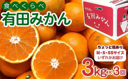 [定期便 全3回]有田みかん ちょっと傷あり 3kg × 3回 コース 食べくらべ 3種 南泰園