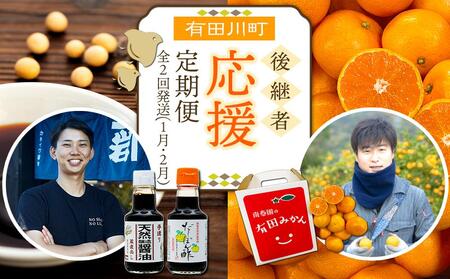 有田川町後継者応援定期便 1月発送 ちょっと傷あり 有田みかん2kg と 2月発送 天然醸造醤油&特製だしぽん酢 [南泰園・カネイワ醤油]