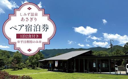 しみず温泉 あさぎり 1泊2食付き ペア宿泊券 （平日利用のみ）