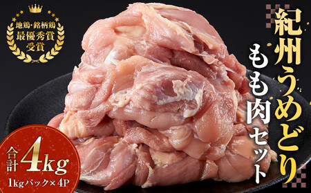 紀州うめどり もも肉 1kg × 4パック 合計 約12枚 約 4000g セット 冷凍 鶏肉 鶏 地鶏 肉