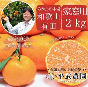 完熟有田みかん 家庭用 約2kg 平武農園 農家直送 サイズ混合 秀品・訳あり品