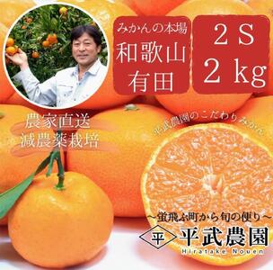 完熟有田みかん 約2kg 2Sサイズ(小玉) 秀品 平武農園 農家直送 蛍飛ぶ町から旬の便り