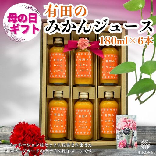 [母の日ギフト]みかんジュース(180ml × 6本) 和歌山産 有田みかん使用 果汁100% ストレート[みかんの会]