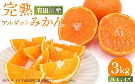 [年内発送指定] 完熟 アルギット みかん 3kg M 〜 L サイズ [発送期間:2025年12月21日〜12月30日] 先行予約 みかん 有田みかん 甘い おいしい ジューシー 皮 薄い 完熟 期間限定 フルーツ 果物