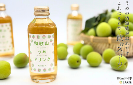 [お中元]和歌山のうめドリンク 180ml × 6本 和歌山産 紀州の梅使用 無添加 ストレート [みかんの会]