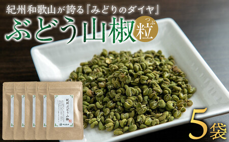 紀州ぶどう山椒【粒】 5袋  (合計40g) 篠畑農園