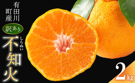 不知火(しらぬい) オレンジ みかん 訳あり 2kg サイズ混合