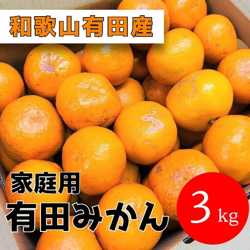 家庭用 有田みかん 3kg (約27個～30個)