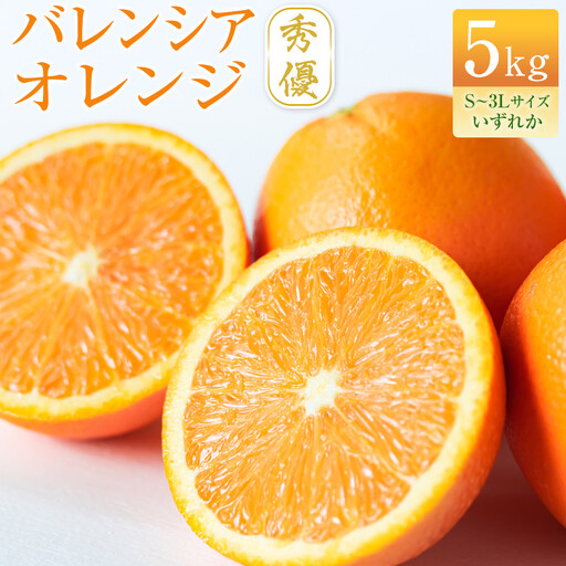 バレンシアオレンジ 秀優 5kg S～3Lサイズいずれか