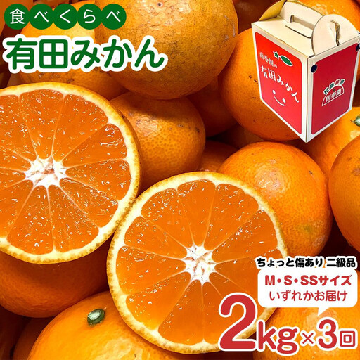[ 5年間 有田みかん 3種 食べくらべ / 全15回 ] ちょっと 傷あり 2kg × 3回 × 5年 コース 南泰園 みかん