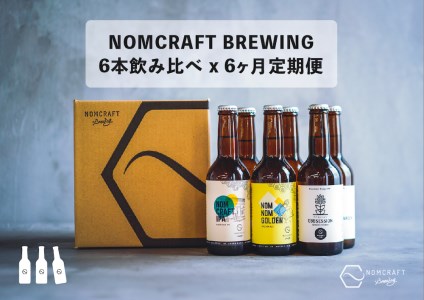 6ヶ月定期便[アメリカンスタイルのクラフトビール]NOMCRAFT飲み比べ6本セット [0688]