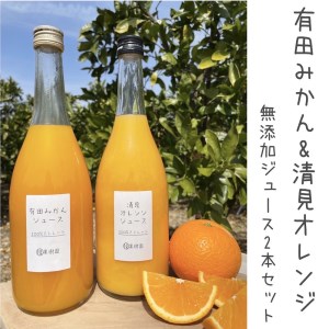 [まる隆果樹園のオレンジジュース2種セット] 早生みかん、清見オレンジ 100%無添加ジュースセット [0708]