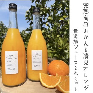 [まる隆果樹園のオレンジジュース2種セット] 越冬完熟みかん、清見オレンジ 100%無添加ジュースセット [0709]