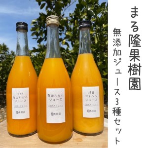 [まる隆果樹園のオレンジジュース3種セット] 早生みかん、越冬完熟みかん、清見オレンジ 100%無添加ジュースセット [0710]