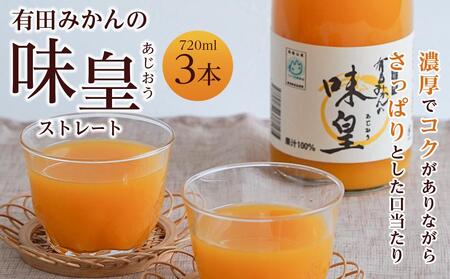 有田みかんの味皇 720ml×3本入